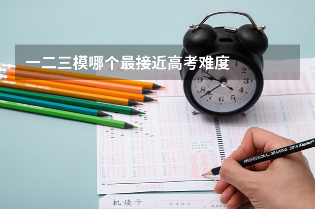 一二三模哪个最接近高考难度