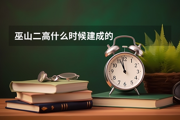 巫山二高什么时候建成的