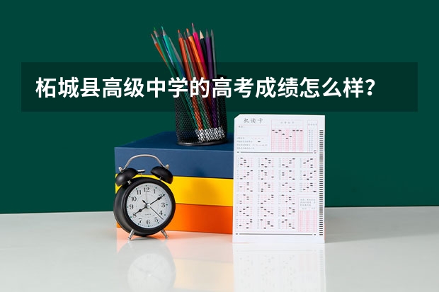 柘城县高级中学的高考成绩怎么样？