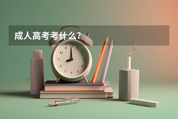 成人高考考什么?