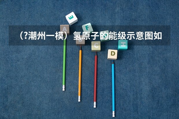 （?潮州一模）氢原子的能级示意图如图所示，一个自由电子的动能为12.89eV与处于基态的氢原子发生正碰（（?潮州一模）如图，A、B两球质量相等，A球用不能伸长的轻绳系于O点，B球用轻弹簧系于O′点，O与O′）