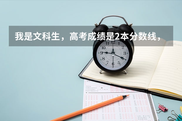 我是文科生，高考成绩是2本分数线，请问洛阳理工和洛阳师范哪个适合我？