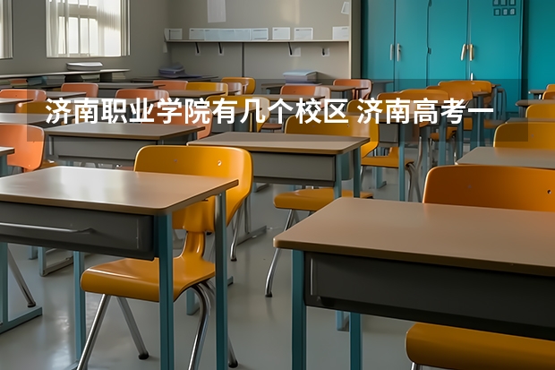 济南职业学院有几个校区 济南高考一本分数线