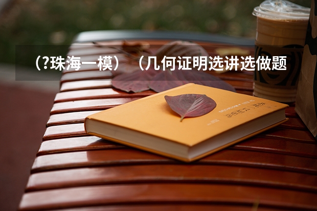 （?珠海一模）（几何证明选讲选做题）如图所示，等腰三角形ABC的底边AC长0为6，其外接圆的半径长为5 （?珠海一模）如图的交流电压加在一阻值为22Ω的电阻两端，下列说法正确的是（　　）A．流过电阻的电