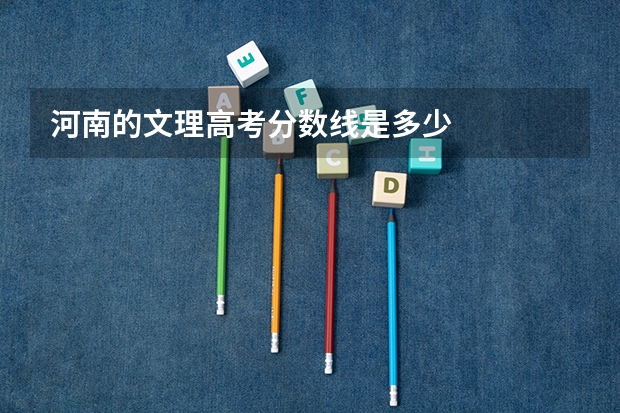 河南的文理高考分数线是多少