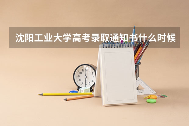 沈阳工业大学高考录取通知书什么时候发放,附EMS快递查询方法