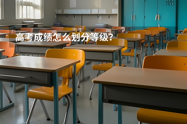高考成绩怎么划分等级？