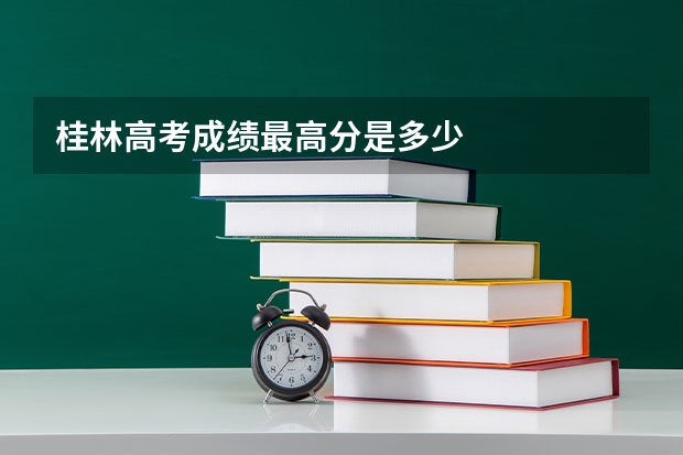 桂林高考成绩最高分是多少