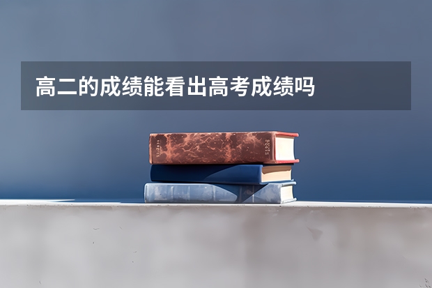 高二的成绩能看出高考成绩吗