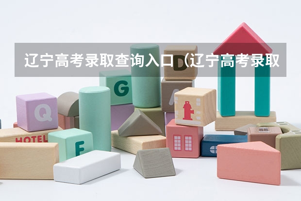 辽宁高考录取查询入口（辽宁高考录取查询入口正式开放）？（2023辽宁成人高考成绩查询入口及网址？）
