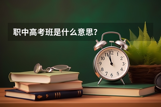 职中高考班是什么意思？