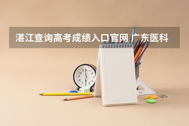 湛江查询高考成绩入口官网 广东医科大学成人高考报名入口？