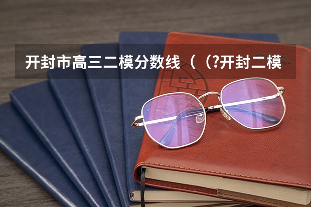 开封市高三二模分数线（（?开封二模）客机一般都配有紧急出口，发生意外情况时，客机着陆后打开紧急出口的舱门，会自动生成）