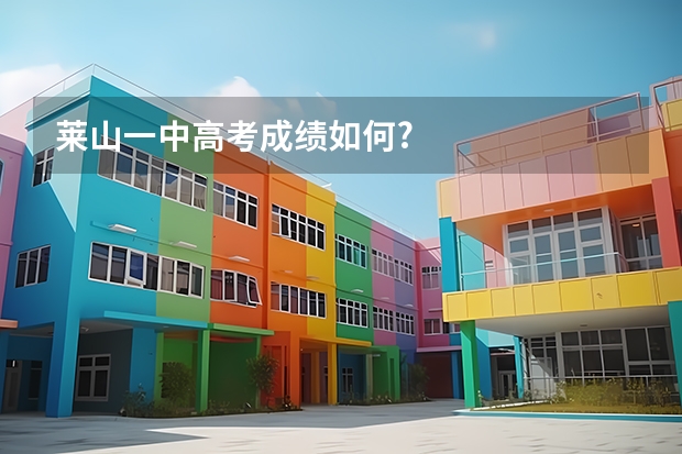 莱山一中高考成绩如何?