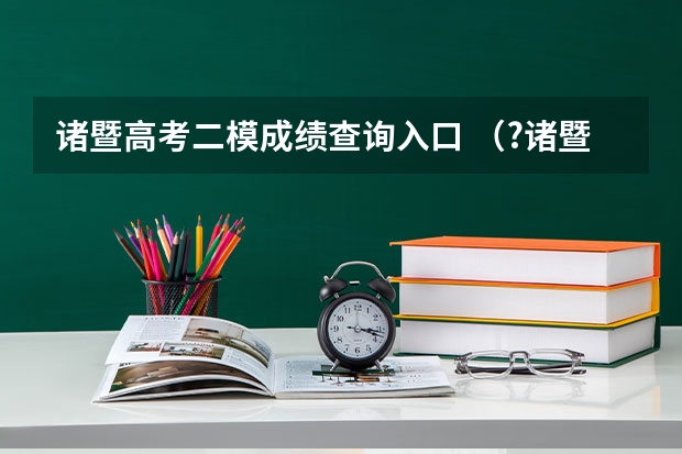 诸暨高考二模成绩查询入口 (?诸暨市二模)火星的质量是地球质量的19,直径相当于地球的半径.如图所示,卫星M和N分别以相同的