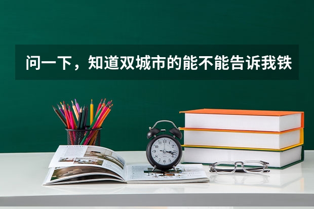 问一下，知道双城市的能不能告诉我铁中中考分数线是多少？谢谢大神！