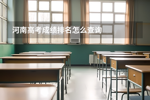 河南高考成绩排名怎么查询