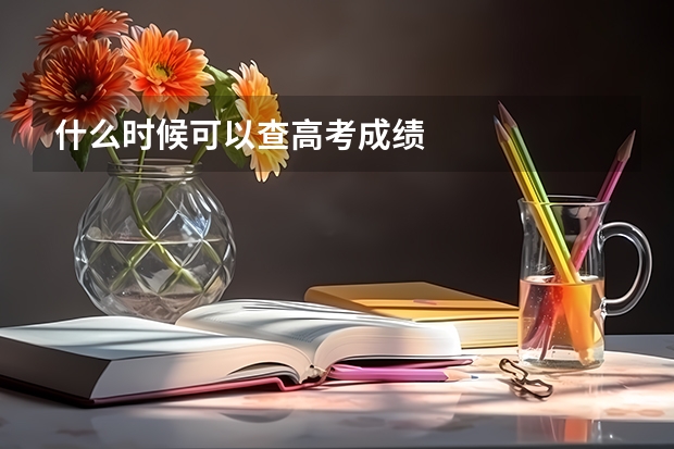 什么时候可以查高考成绩/