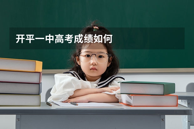 开平一中高考成绩如何