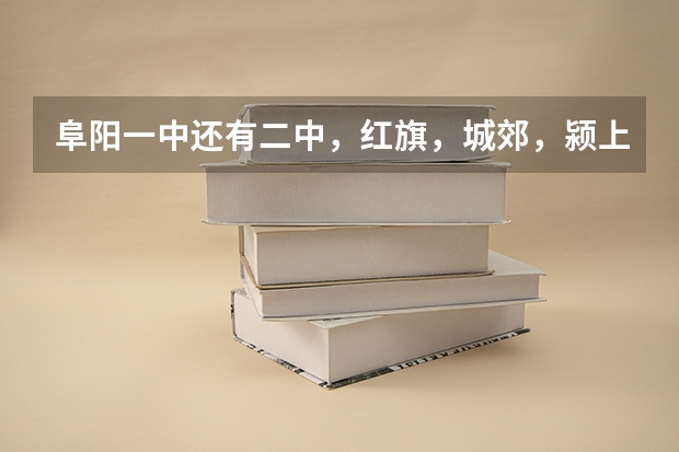 阜阳一中还有二中，红旗，城郊，颍上一中。今年的中考录取分数线是多少呀！