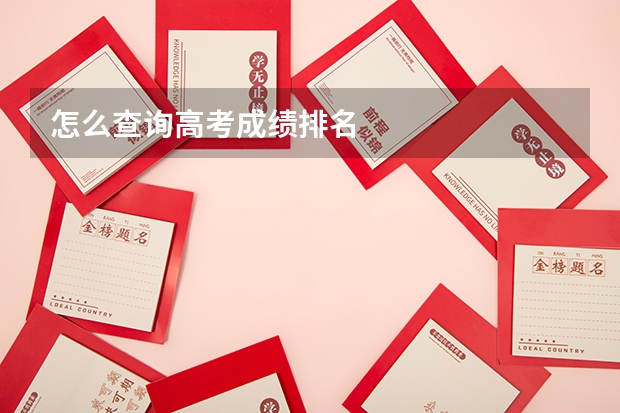 怎么查询高考成绩排名