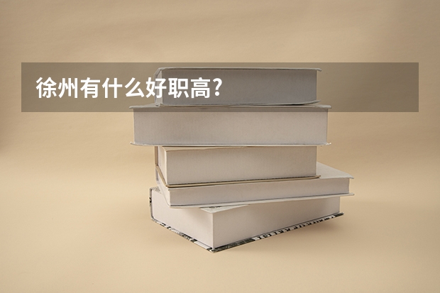 徐州有什么好职高?