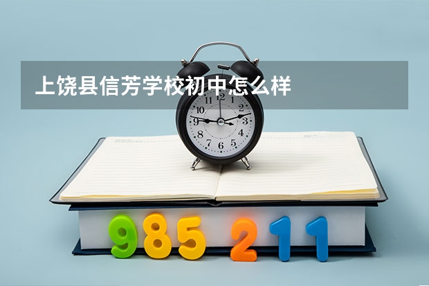 上饶县信芳学校初中怎么样