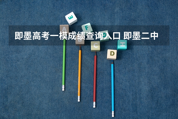 即墨高考一模成绩查询入口 即墨二中高考升学率