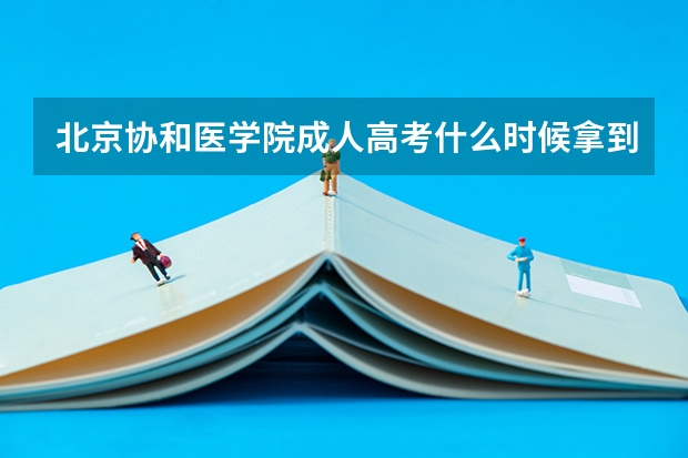 北京协和医学院成人高考什么时候拿到录取通知书