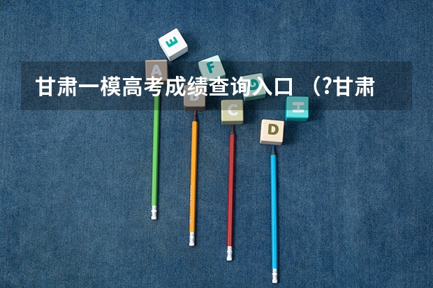 甘肃一模高考成绩查询入口 （?甘肃一模）某科研单位利用原电池原理，用SO2和O2来制备硫酸，装置如图所示，电极A、B为多孔的材料