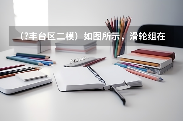 (?丰台区二模)如图所示,滑轮组在拉力F1的作用下,拉着重300N的物体A以1m/s的速度在水平面上匀速移((?丰台区二模)已知函数g(x)=(a-2)x(x>-1),函数f(x)=ln(1+x)+bx的图象如图所示.(I))