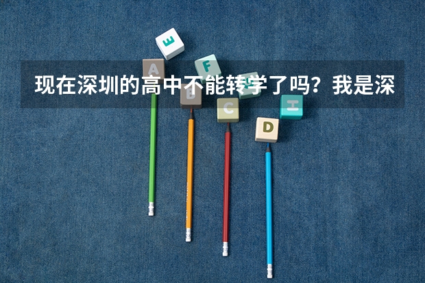 现在深圳的高中不能转学了吗？我是深圳盐田高级中学的中考分数406当时学校录取分数390，因为离家远