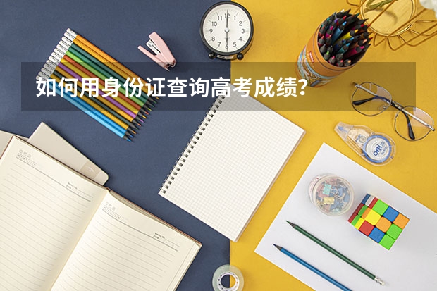 如何用身份证查询高考成绩？