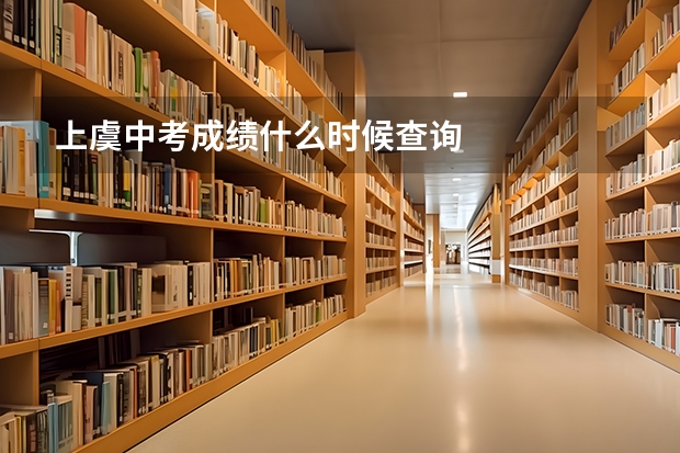 上虞中考成绩什么时候查询