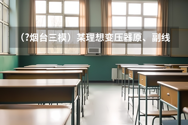 （?烟台三模）某理想变压器原、副线圈的匝数比为55：9，原线圈ab间所接电源电压按图所示规律变化，副（（?烟台三模）如图是某直三棱柱（侧棱与底面垂直）被削去上底后的直观图与三视图的侧视图、俯视图，）
