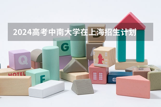 2024高考中南大学在上海招生计划