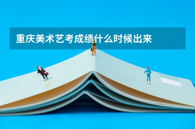 重庆美术艺考成绩什么时候出来