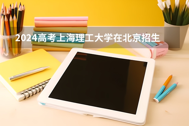 2024高考上海理工大学在北京招生计划