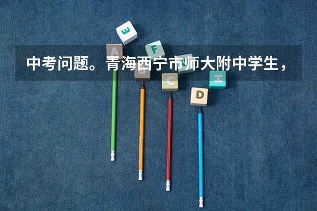中考问题。青海西宁市师大附中学生，一模501，二模545.（差别太大）有均衡生名额，请问大家如何报志愿
