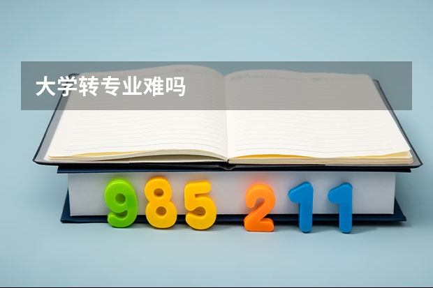 大学转专业难吗