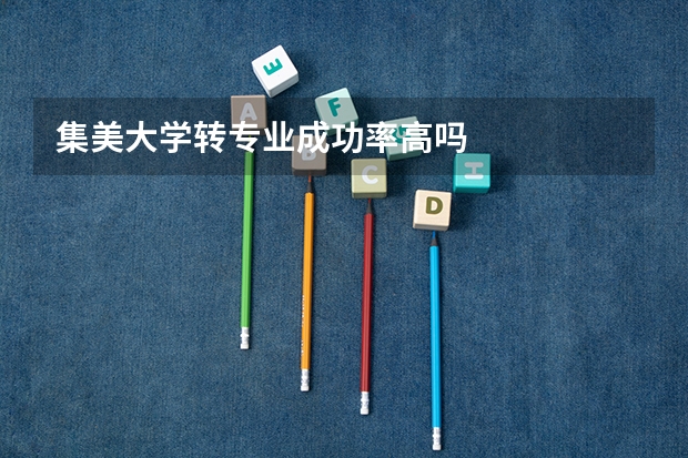 集美大学转专业成功率高吗