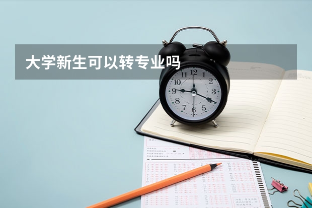 大学新生可以转专业吗