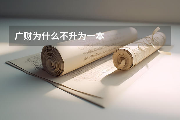 广财为什么不升为一本