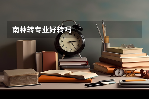 南林转专业好转吗