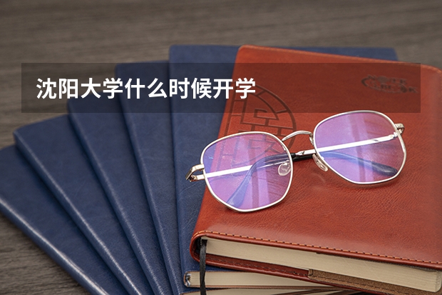 沈阳大学什么时候开学
