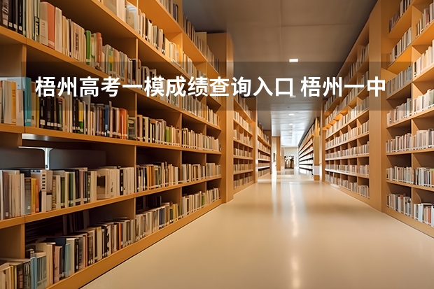 梧州高考一模成绩查询入口 梧州一中高考一本分数