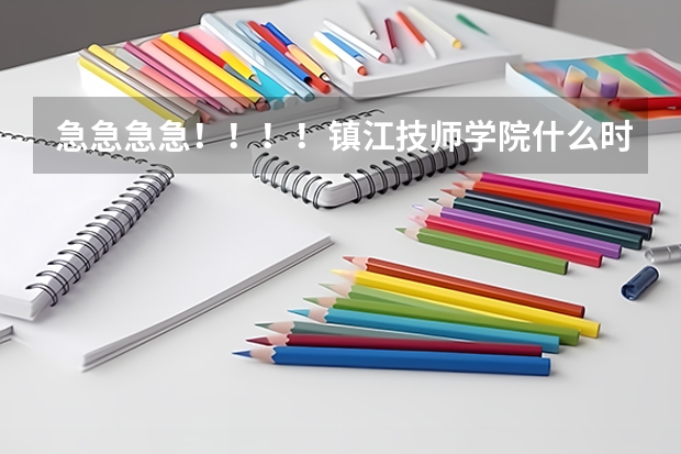 急急急急！！！！镇江技师学院什么时候军训？军训在什么地方？