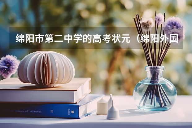绵阳市第二中学的高考状元（绵阳外国语学校：年年中高考状元，升学率真的高达99%？）