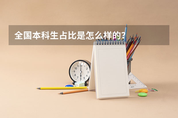 全国本科生占比是怎么样的？
