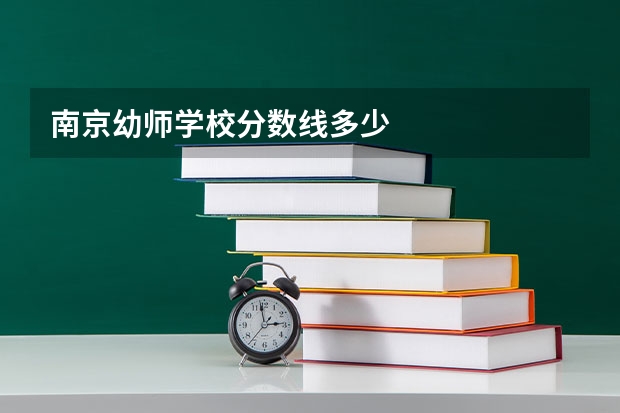 南京幼师学校分数线多少